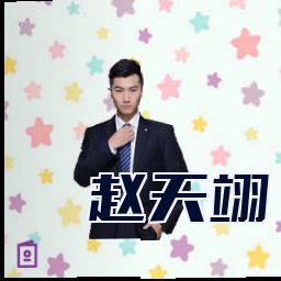 赵天翊
